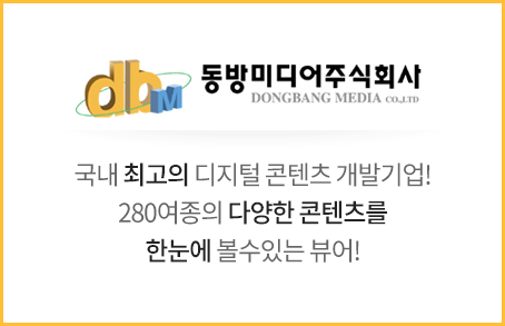 국내 최고의 디지털 콘텐츠 개발기업! 280여종의 다양한 콘텐츠를 한눈에 볼수있는 뷰어!